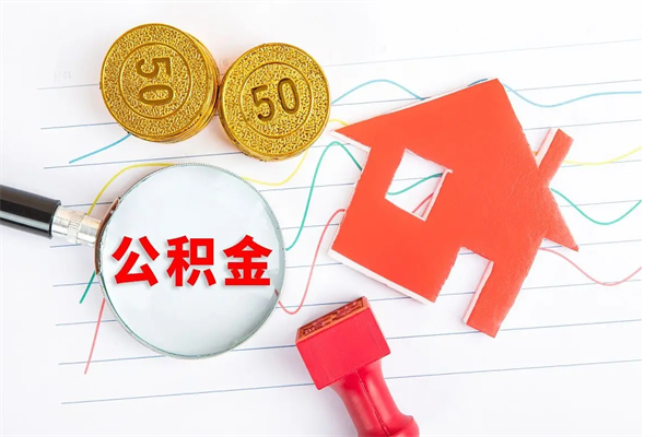 香港怎么取住房公积金的钱（如何取公积金的钱流程）