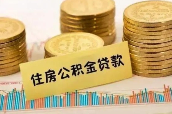 香港离职后可以取公积金么（离职以后能取公积金吗）