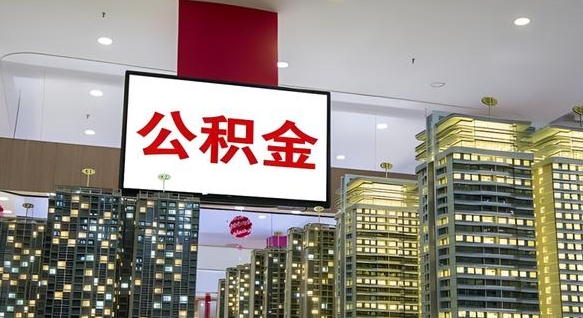 香港封存公积金取条件（封存公积金提取要求）